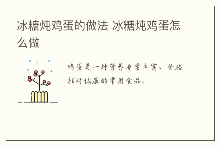 冰糖燉雞蛋的做法 冰糖燉雞蛋怎么做