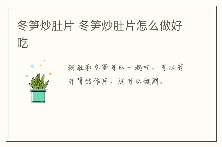 冬筍炒肚片 冬筍炒肚片怎么做好吃