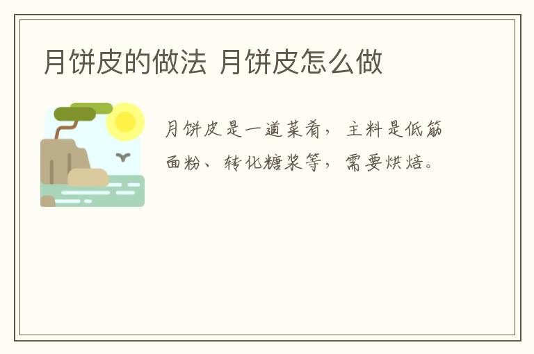月餅皮的做法 月餅皮怎么做