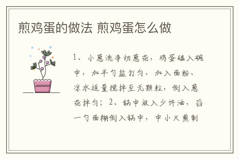 煎雞蛋的做法 煎雞蛋怎么做