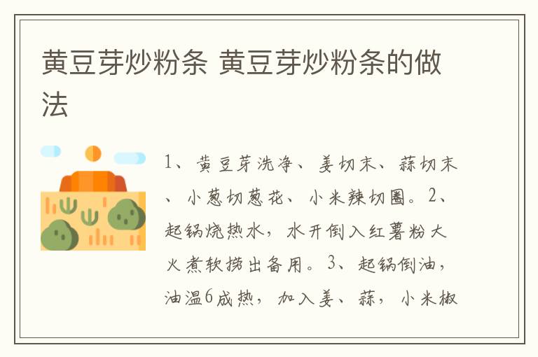 黃豆芽炒粉條 黃豆芽炒粉條的做法