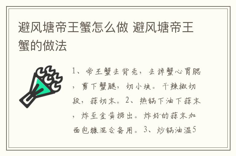 避風(fēng)塘帝王蟹怎么做 避風(fēng)塘帝王蟹的做法