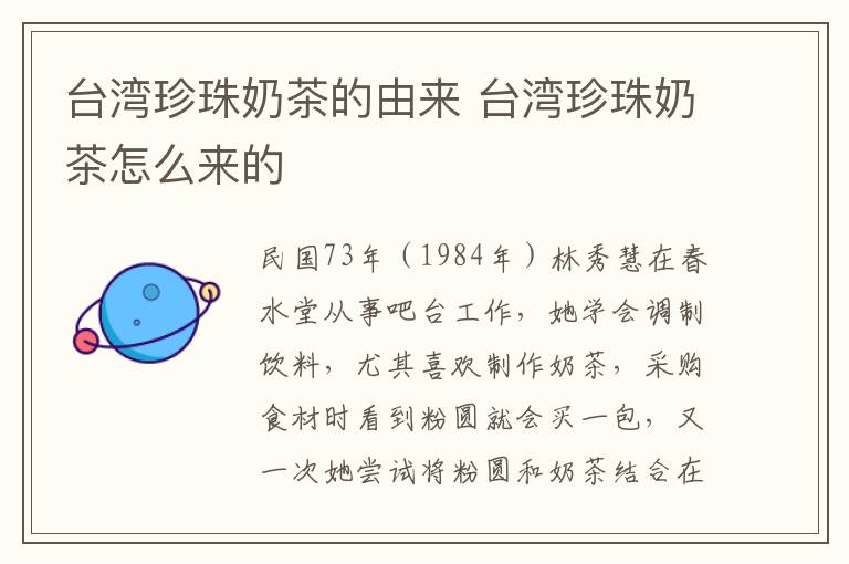 臺(tái)灣珍珠奶茶的由來(lái) 臺(tái)灣珍珠奶茶怎么來(lái)的