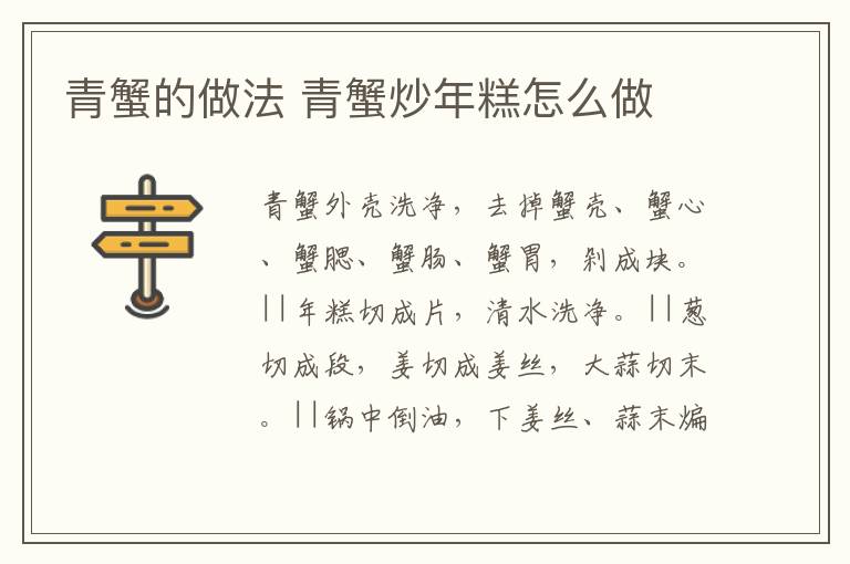 青蟹的做法 青蟹炒年糕怎么做