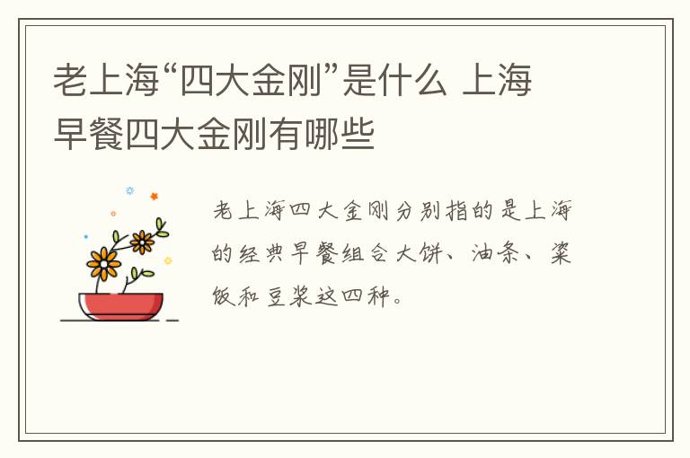 老上?！八拇蠼饎偂笔鞘裁?上海早餐四大金剛有哪些
