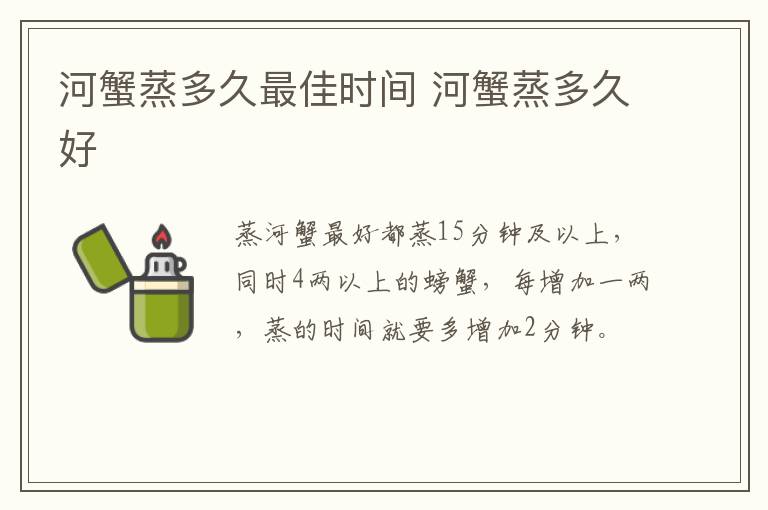 河蟹蒸多久最佳時(shí)間 河蟹蒸多久好