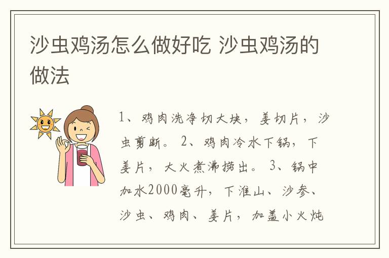 沙蟲雞湯怎么做好吃 沙蟲雞湯的做法