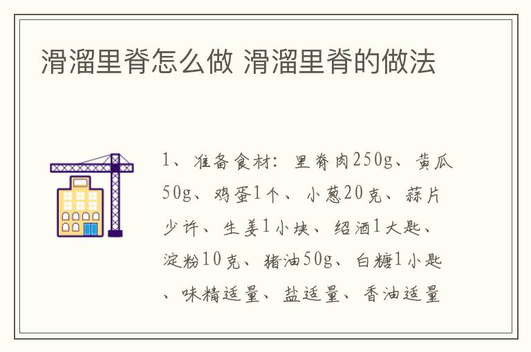 滑溜里脊怎么做 滑溜里脊的做法