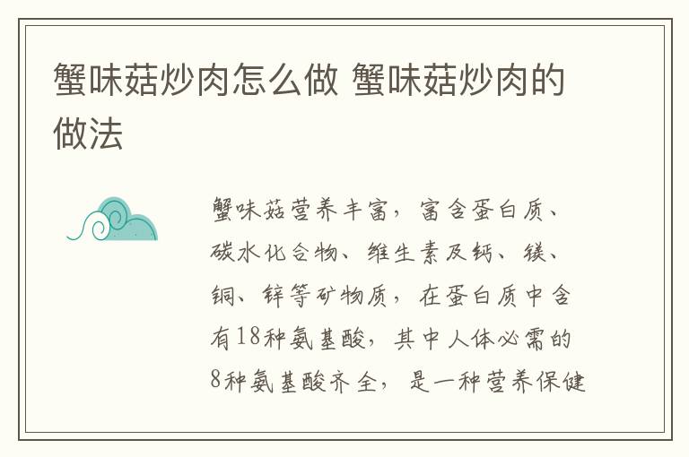 蟹味菇炒肉怎么做 蟹味菇炒肉的做法