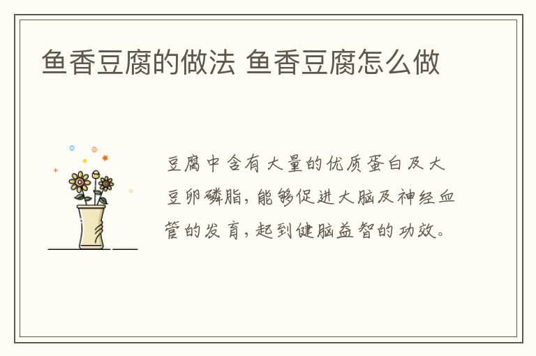 魚香豆腐的做法 魚香豆腐怎么做