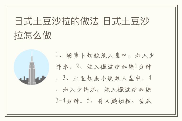 日式土豆沙拉的做法 日式土豆沙拉怎么做