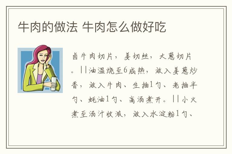 牛肉的做法 牛肉怎么做好吃