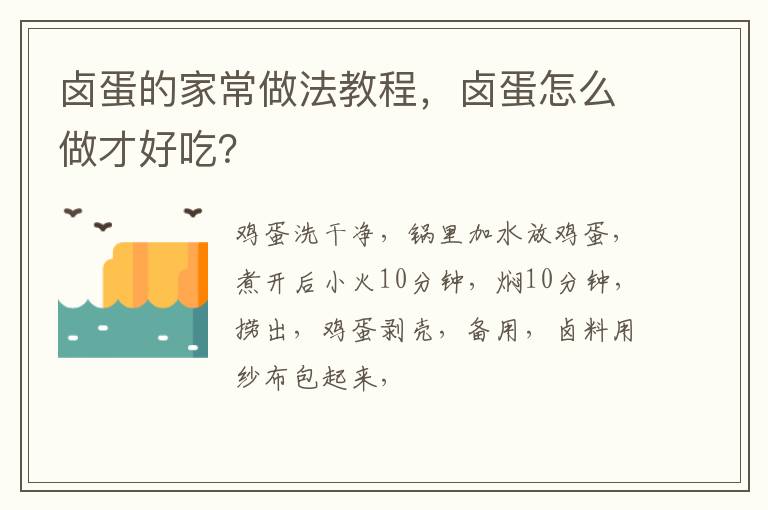 鹵蛋的家常做法教程，鹵蛋怎么做才好吃？