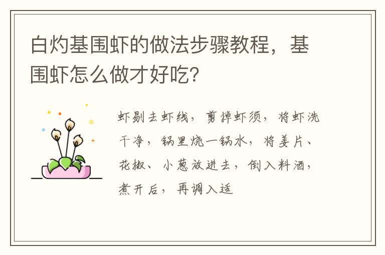 白灼基圍蝦的做法步驟教程，基圍蝦怎么做才好吃？