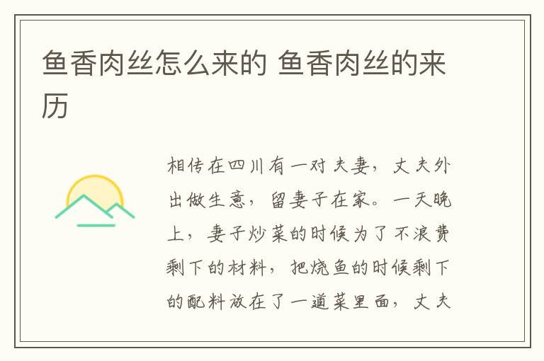 魚香肉絲怎么來的 魚香肉絲的來歷