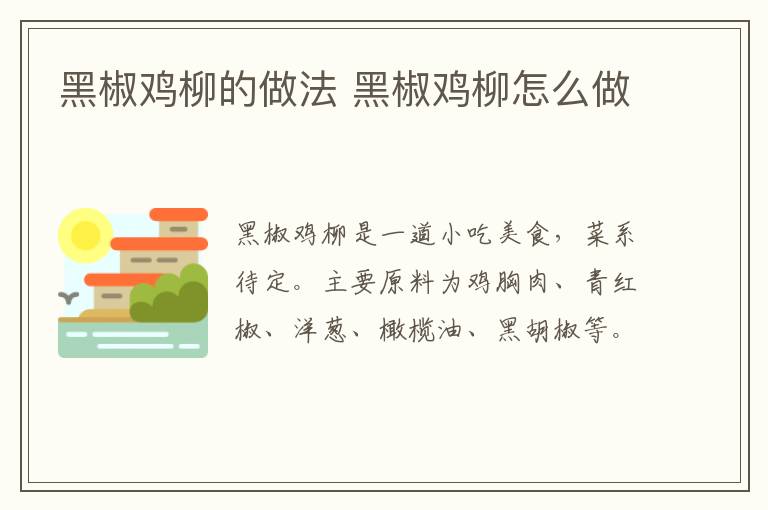 黑椒雞柳的做法 黑椒雞柳怎么做