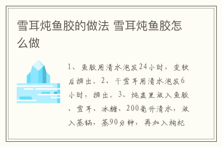 雪耳燉魚膠的做法 雪耳燉魚膠怎么做