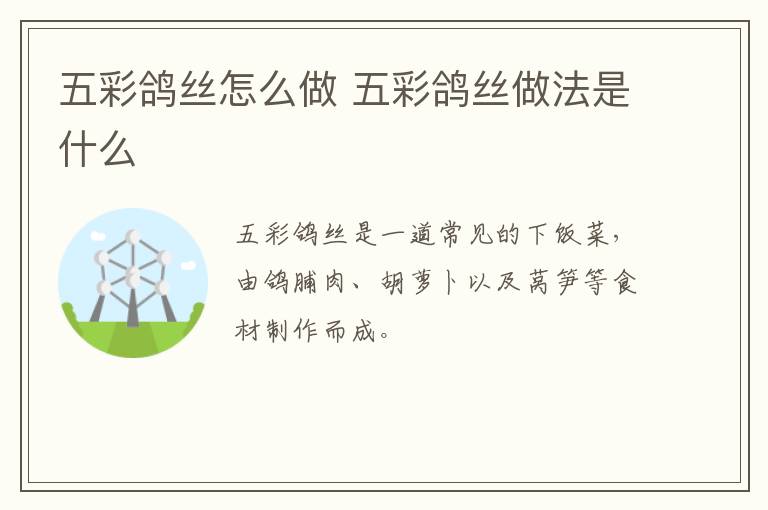 五彩鴿絲怎么做 五彩鴿絲做法是什么