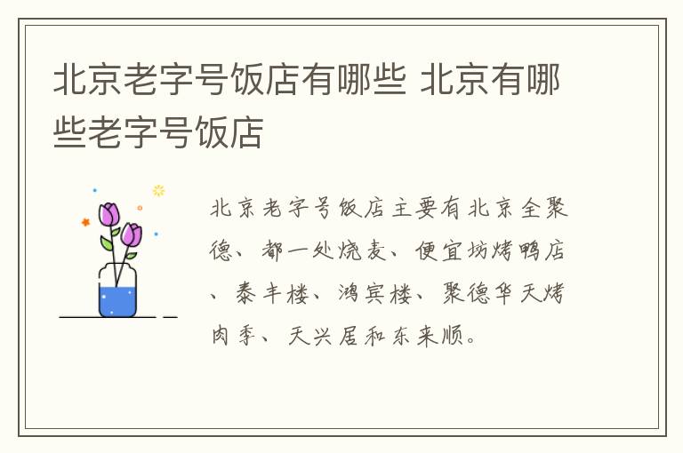北京老字號飯店有哪些 北京有哪些老字號飯店