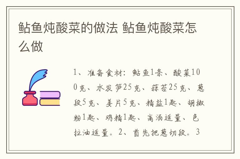 鲇魚燉酸菜的做法 鲇魚燉酸菜怎么做