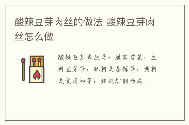酸辣豆芽肉絲的做法 酸辣豆芽肉絲怎么做
