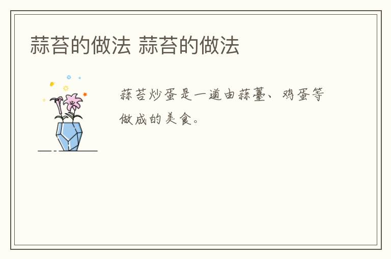 蒜苔的做法 蒜苔的做法