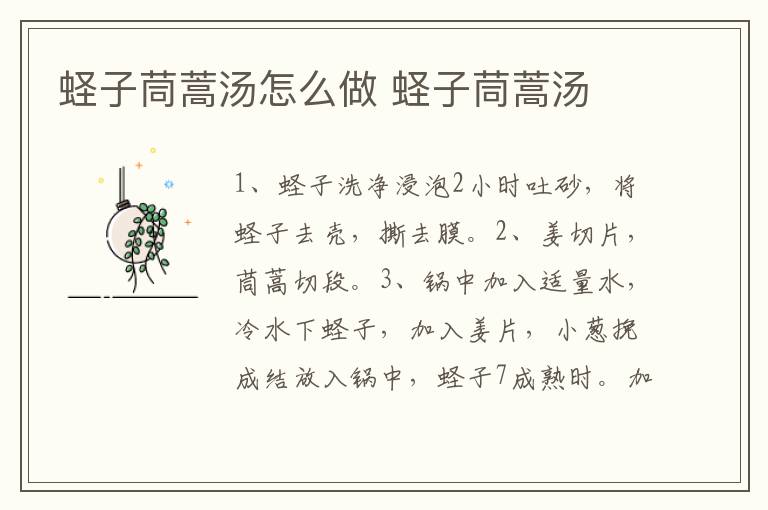 蟶子茼蒿湯怎么做 蟶子茼蒿湯