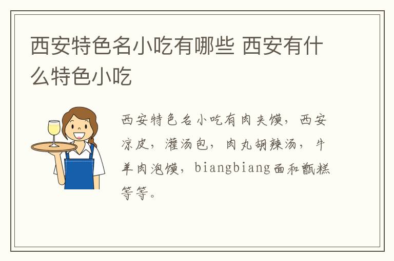 西安特色名小吃有哪些 西安有什么特色小吃