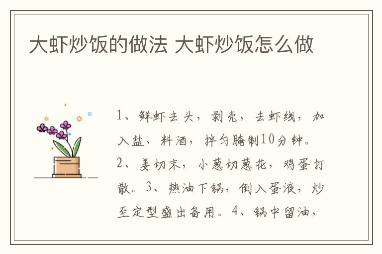 大蝦炒飯的做法 大蝦炒飯?jiān)趺醋?></p>
      
                        
                    
                    
                    <p><strong>步驟1</strong></p><p>主料：蝦100克，米飯1碗，生姜1塊，大蒜2瓣，小蔥2根，雞蛋1個(gè)。輔料：蔬菜丁1小碗，鹽1茶匙，料酒1湯匙，生抽1湯匙。</p><p style=