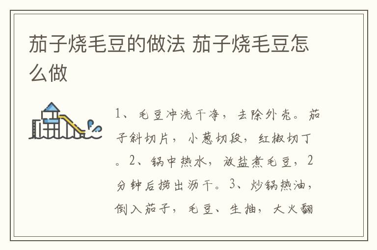 茄子燒毛豆的做法 茄子燒毛豆怎么做