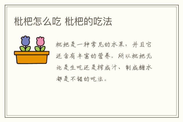 枇杷怎么吃 枇杷的吃法