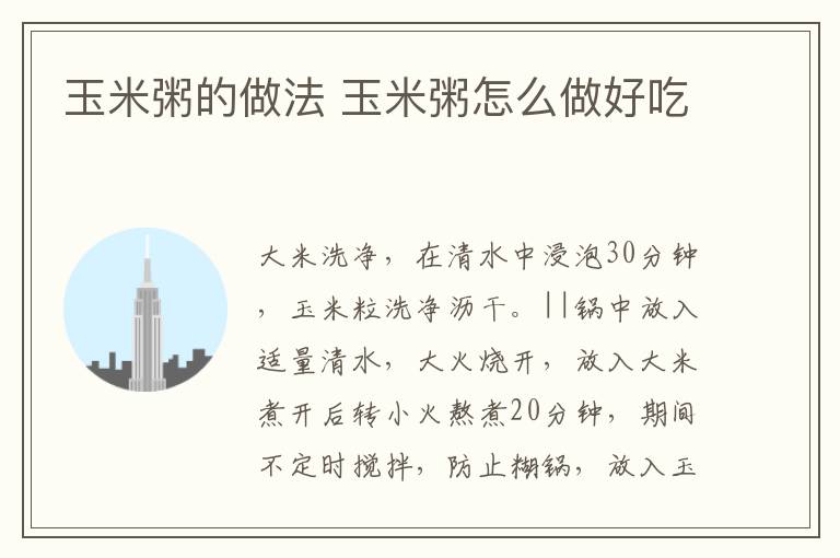 玉米粥的做法 玉米粥怎么做好吃