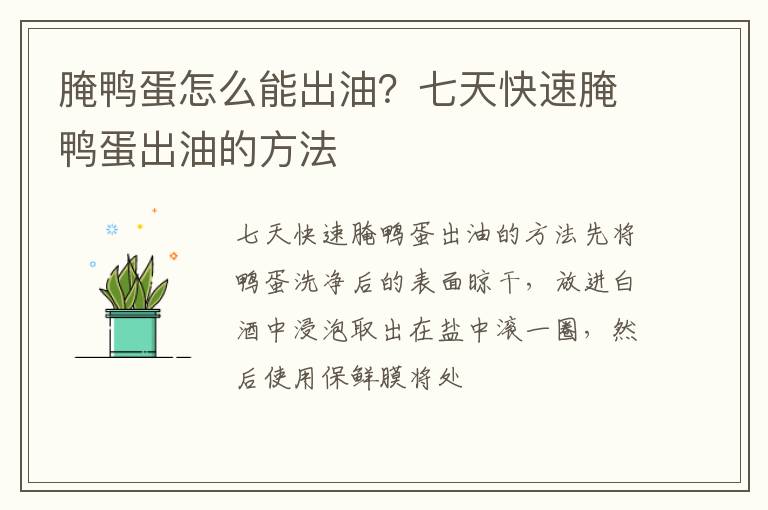 腌鴨蛋怎么能出油？七天快速腌鴨蛋出油的方法