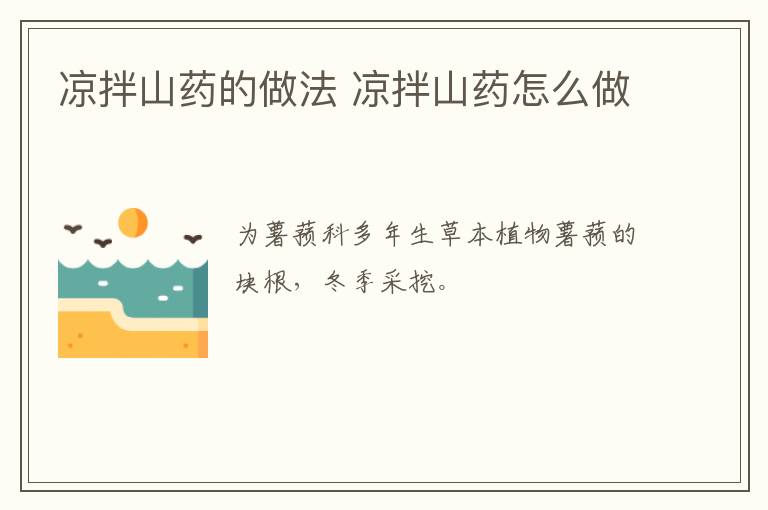 涼拌山藥的做法 涼拌山藥怎么做