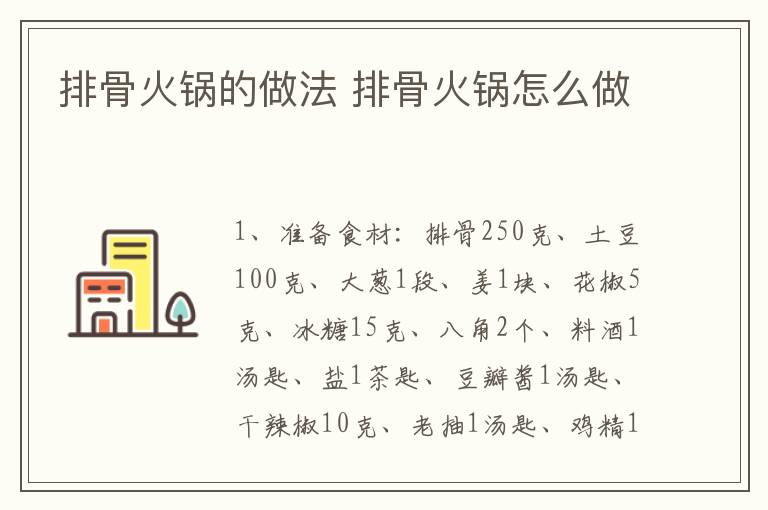 排骨火鍋的做法 排骨火鍋怎么做
