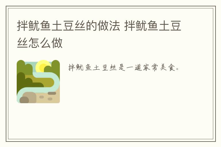 拌魷魚(yú)土豆絲的做法 拌魷魚(yú)土豆絲怎么做