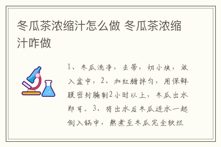 冬瓜茶濃縮汁怎么做 冬瓜茶濃縮汁咋做