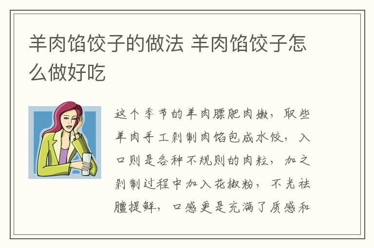 羊肉餡餃子的做法 羊肉餡餃子怎么做好吃