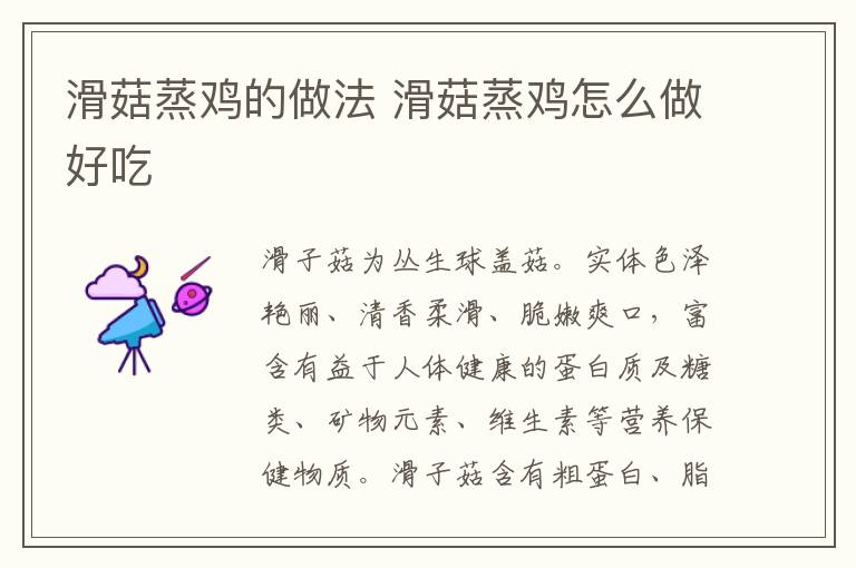 滑菇蒸雞的做法 滑菇蒸雞怎么做好吃