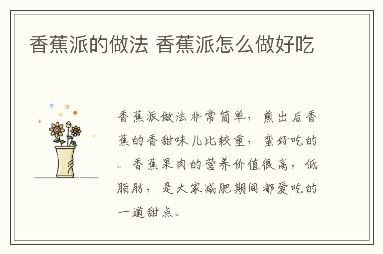 香蕉派的做法 香蕉派怎么做好吃