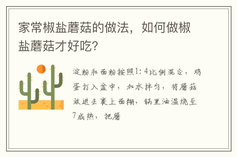 家常椒鹽蘑菇的做法，如何做椒鹽蘑菇才好吃？