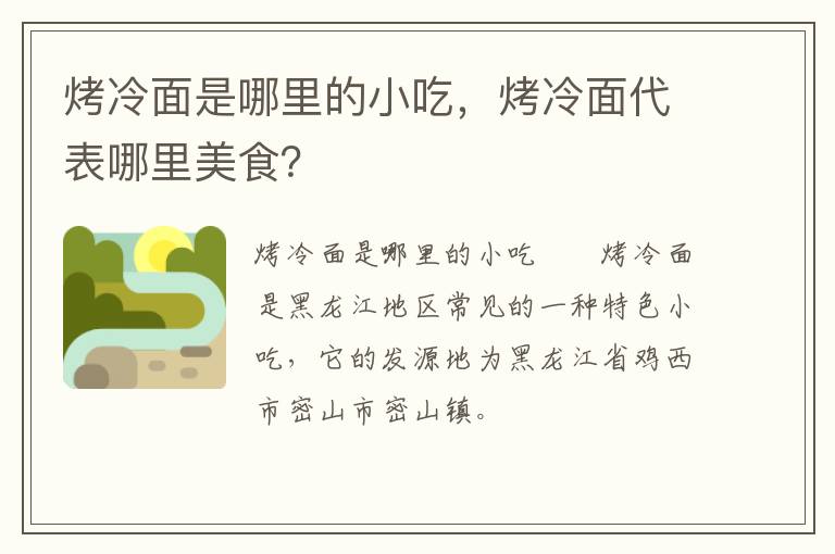 烤冷面是哪里的小吃，烤冷面代表哪里美食？