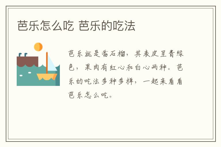 芭樂怎么吃 芭樂的吃法