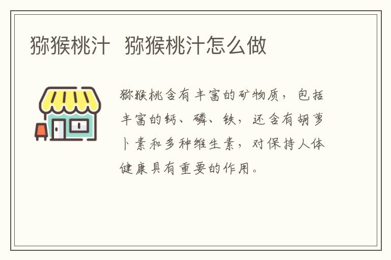 獼猴桃汁  獼猴桃汁怎么做
