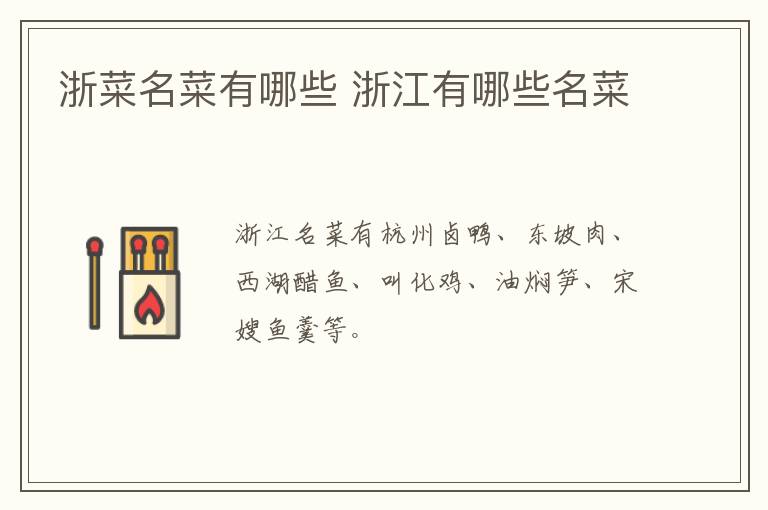 浙菜名菜有哪些 浙江有哪些名菜