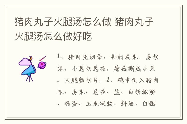 豬肉丸子火腿湯怎么做 豬肉丸子火腿湯怎么做好吃