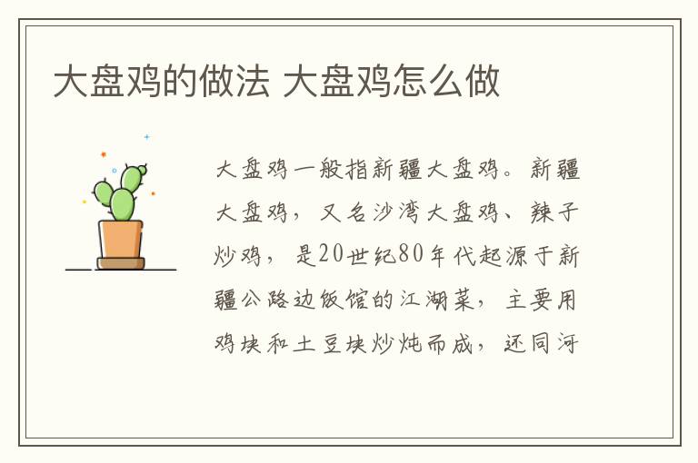 大盤(pán)雞的做法 大盤(pán)雞怎么做