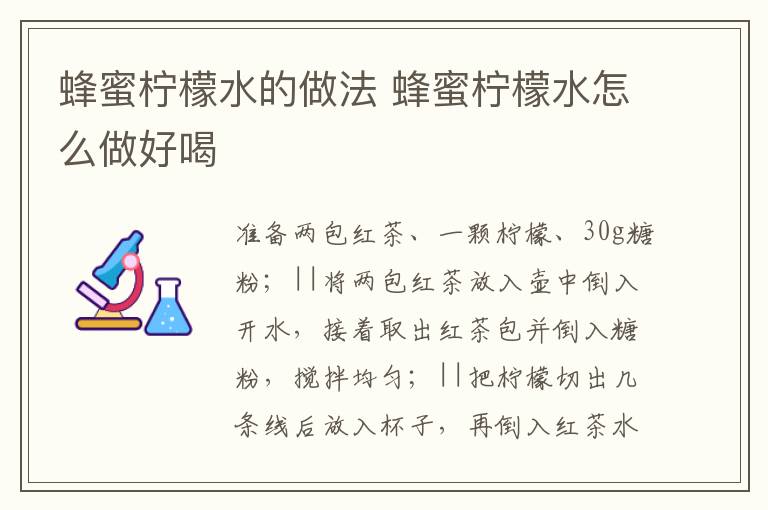 蜂蜜檸檬水的做法 蜂蜜檸檬水怎么做好喝