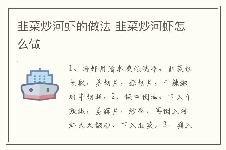 韭菜炒河蝦的做法 韭菜炒河蝦怎么做
