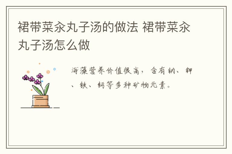 裙帶菜汆丸子湯的做法 裙帶菜汆丸子湯怎么做